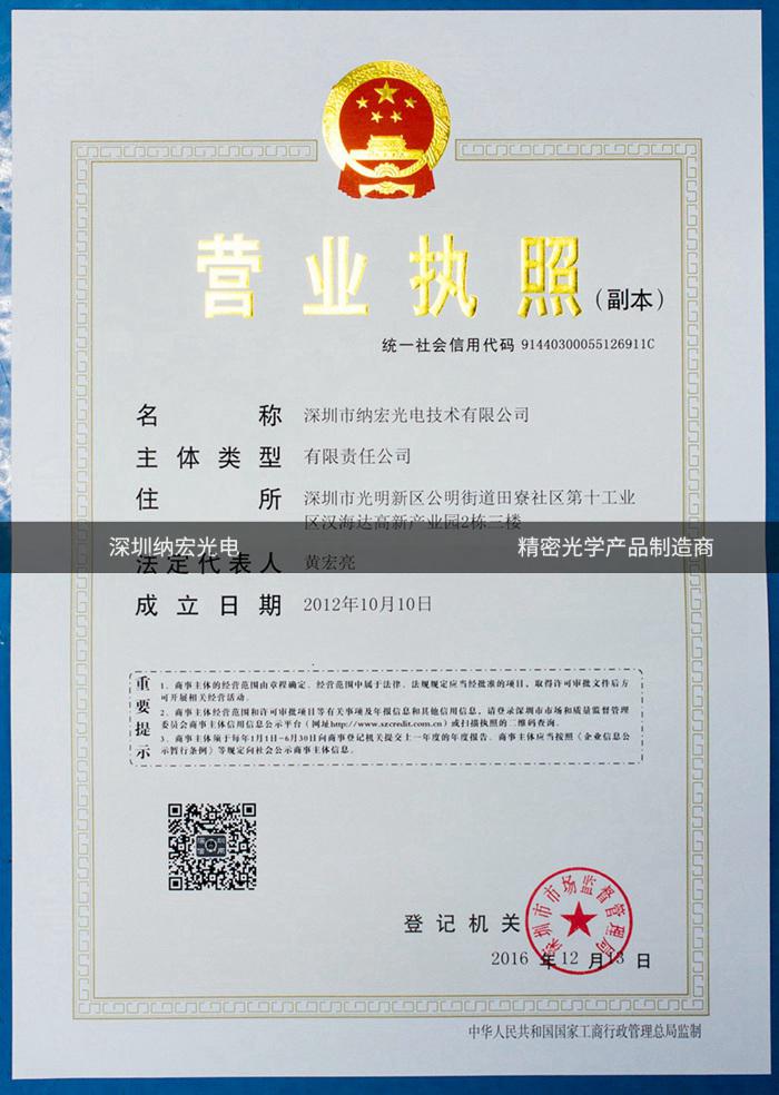 納宏光電營業(yè)執(zhí)照