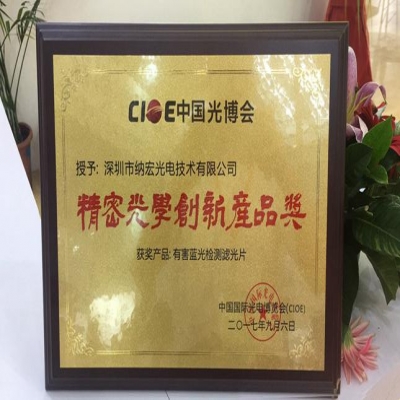 喜訊！深圳納宏光電的有害藍(lán)光檢測(cè)濾光片榮獲精密光學(xué)創(chuàng)新產(chǎn)品獎(jiǎng)