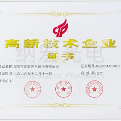 喜訊！深圳納宏光電榮獲國家級“高新技術企業(yè)”稱號