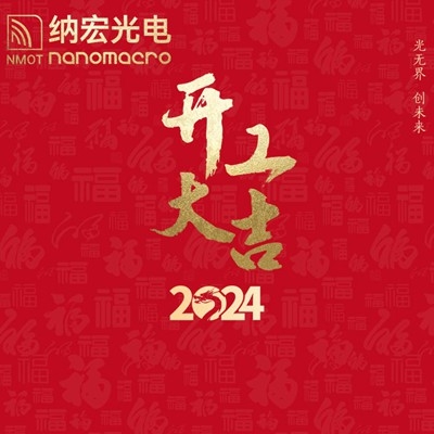 濾光片廠家：2024年新春開工，期待與您攜手前行！